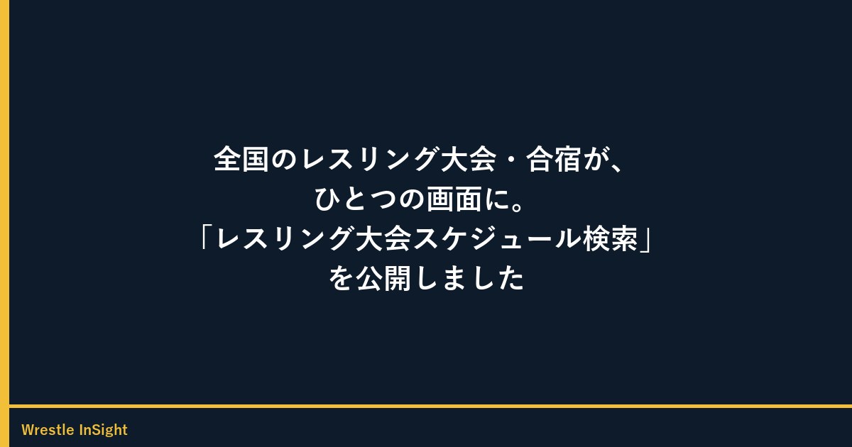 ネイビー背景にゴールドのアクセントを添えた『全国のレスリング大会・合宿が、ひとつの画面に。レスリング大会スケジュール検索を公開しました』のヘッダー画像