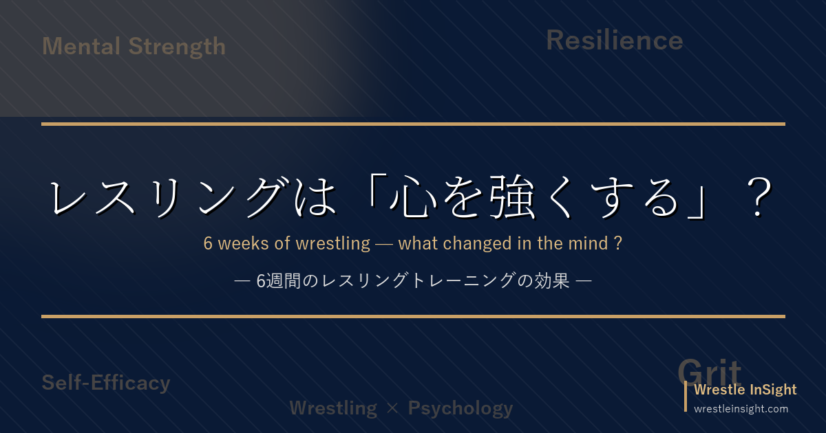 レスリングは心を強くする？ 6週間のレスリングトレーニングの効果（記事アイキャッチ）