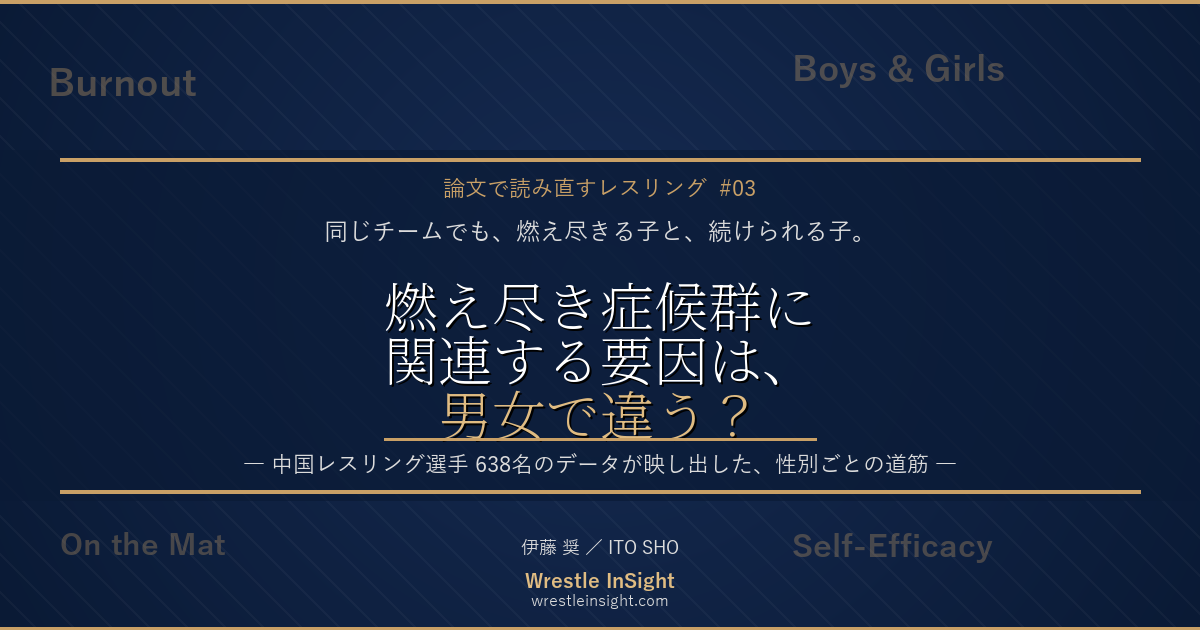 思春期アスリート638名のデータが示した、燃え尽きと動機の男女差（連載第3弾アイキャッチ）