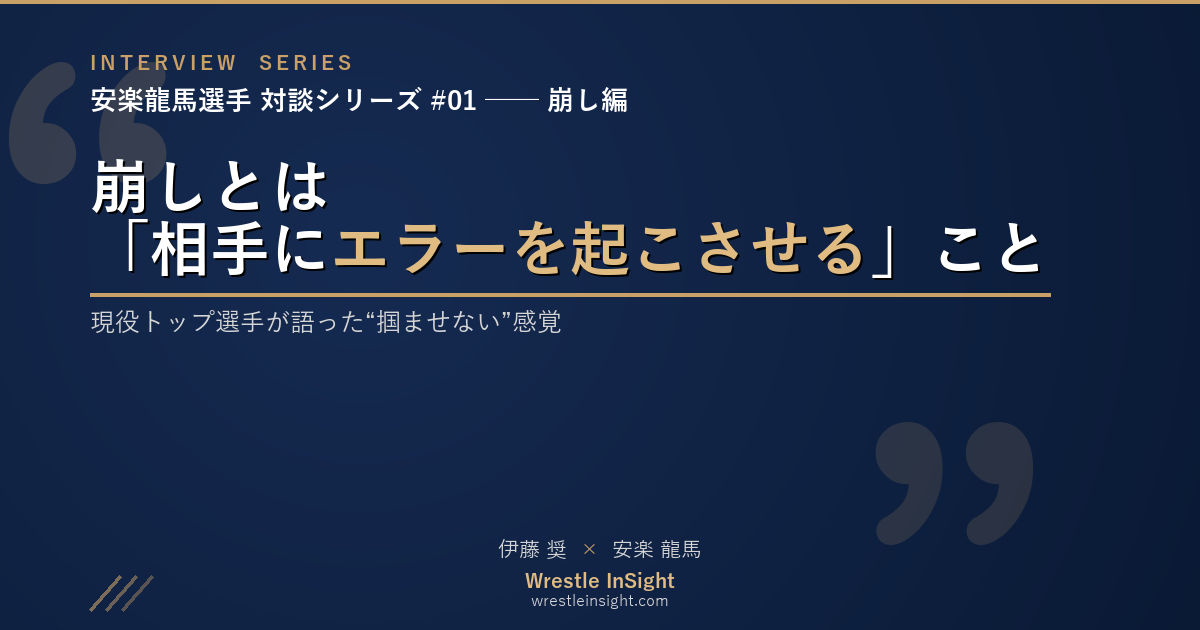 安楽龍馬選手対談「崩し編」― 崩しとは相手にエラーを起こさせる技術（対談シリーズ第1回アイキャッチ）