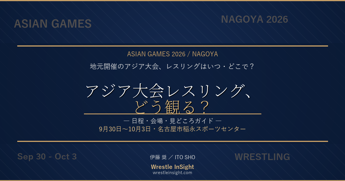 2026年アジア競技大会レスリング競技 観戦ガイド（9月30日〜10月3日・名古屋市稲永スポーツセンター）