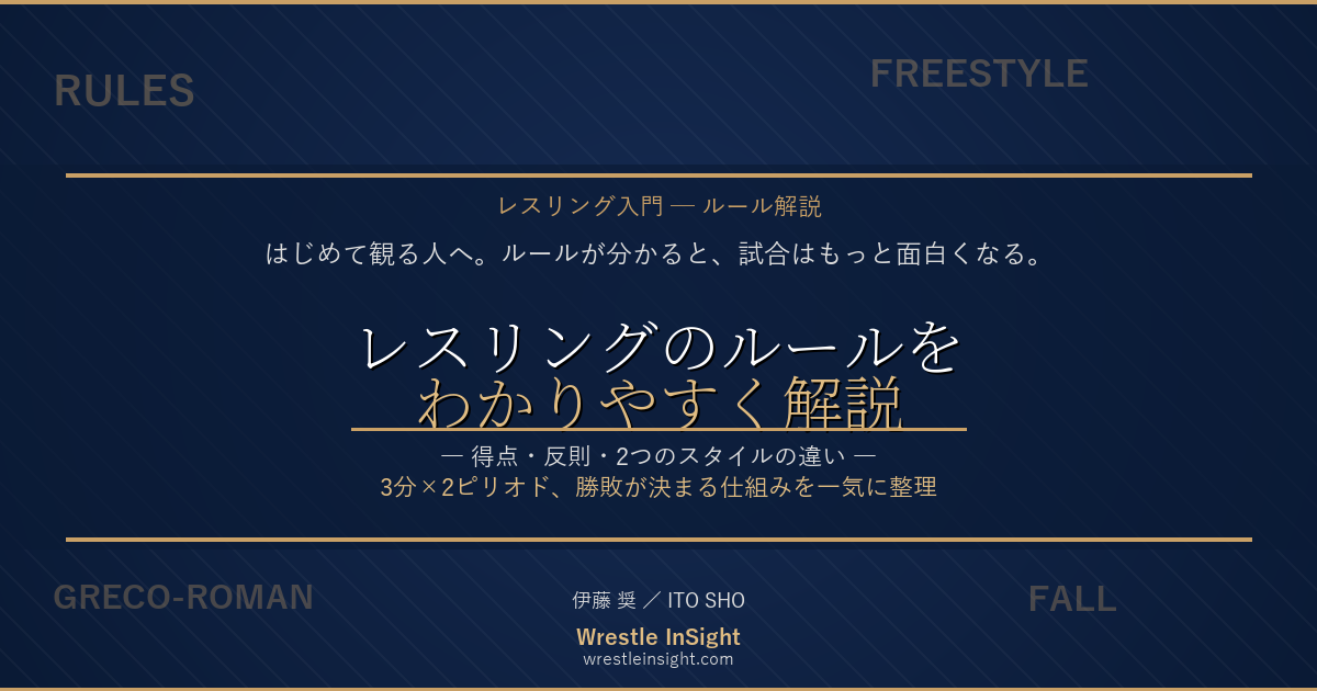 レスリングのルール解説記事のアイキャッチ