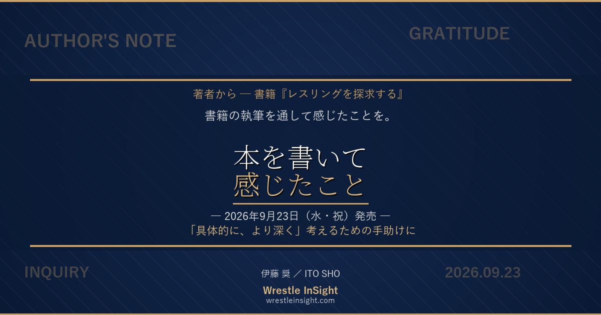 本を書いて感じたこと ― 書籍『レスリングを探求する』著者の思い
